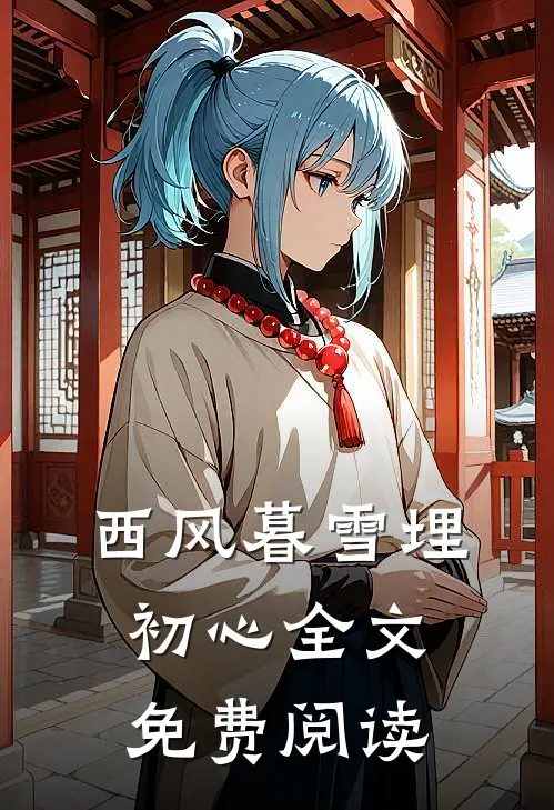 西风暮雪埋初心全文免费阅读