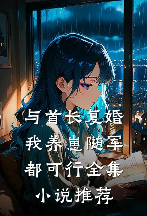 与首长复婚，我养崽随军都可行全集小说推荐