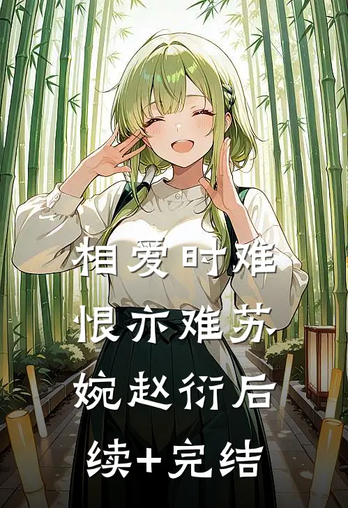 相爱时难恨亦难苏婉赵衍后续+完结