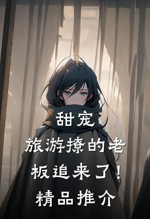 甜宠：旅游撩的老板追来了！精品推介