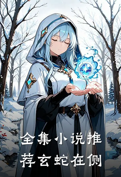 全集小说推荐玄蛇在侧