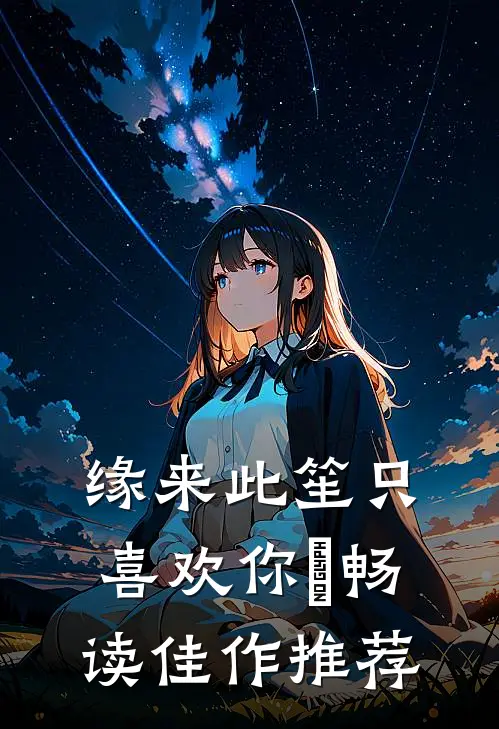 缘来此笙只喜欢你﻿畅读佳作推荐
