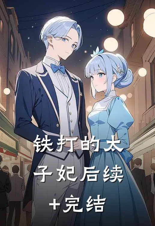 铁打的太子妃后续+完结