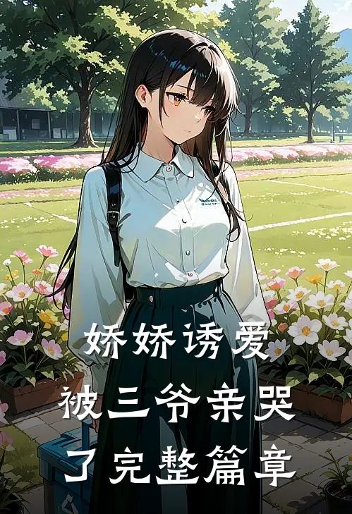 娇娇诱爱，被三爷亲哭了完整篇章