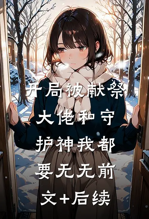 开局被献祭，大佬和守护神我都要无无前文+后续