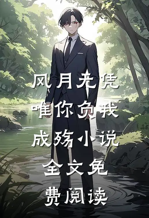 风月无凭，唯你负我成殇小说全文免费阅读