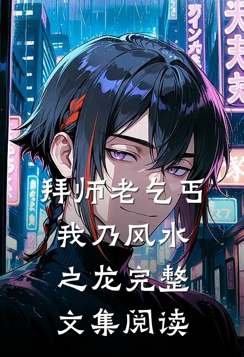 拜师老乞丐,我乃风水之龙完整文集阅读