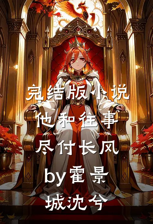 完结版小说他和往事，尽付长风by霍景城沈兮