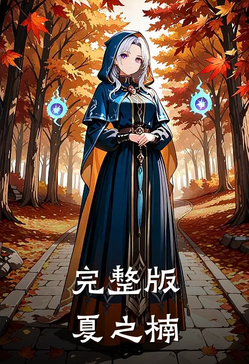 完整版夏之楠