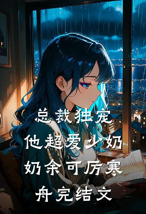 总裁独宠：他超爱少奶奶余可厉寒舟完结文