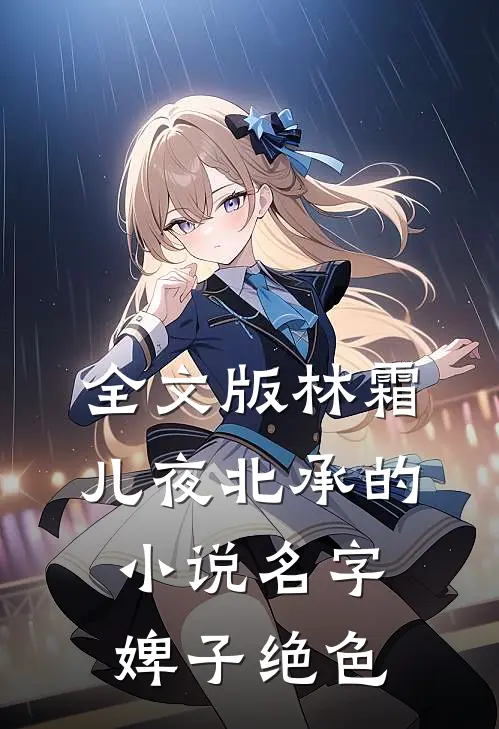 全文版林霜儿夜北承的小说名字婢子绝色
