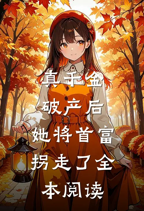 真千金破产后，她将首富拐走了全本阅读