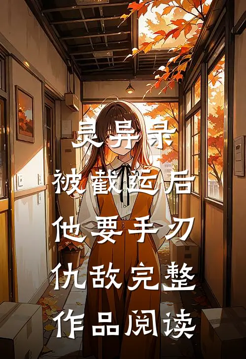 灵异录：被截运后，他要手刃仇敌完整作品阅读