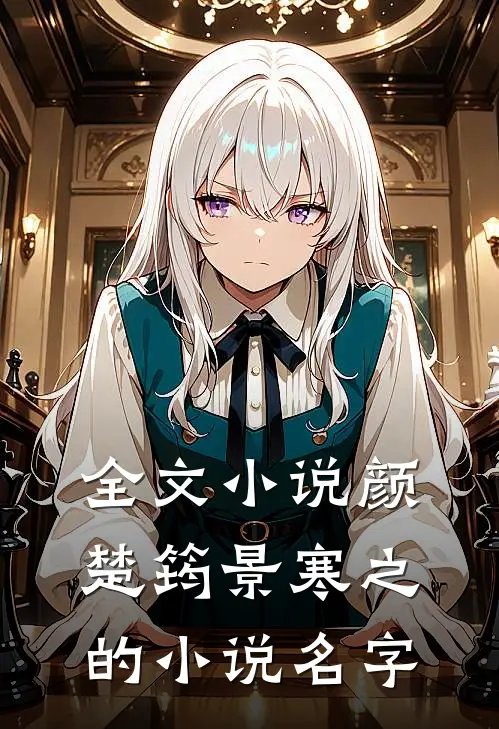 全文小说颜楚筠景寒之的小说名字