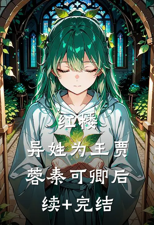 红楼：异姓为王贾蓉秦可卿后续+完结