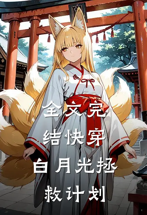 全文完结快穿：白月光拯救计划