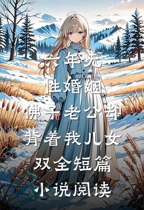 六年无性婚姻，佛子老公却背着我儿女双全短篇小说阅读