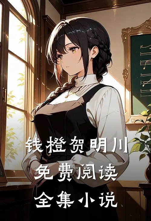钱橙贺明川免费阅读全集小说
