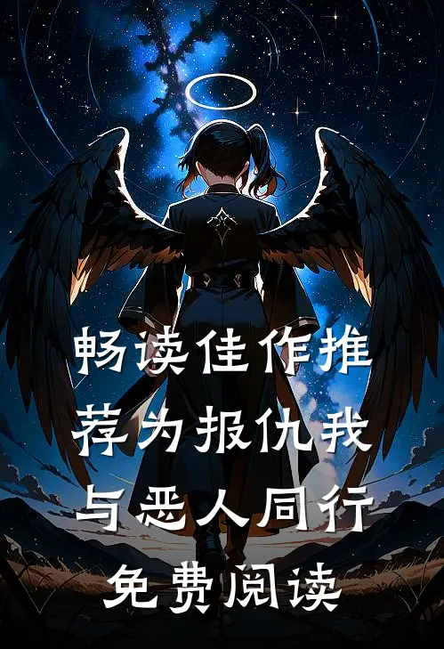 畅读佳作推荐为报仇我与恶人同行免费阅读