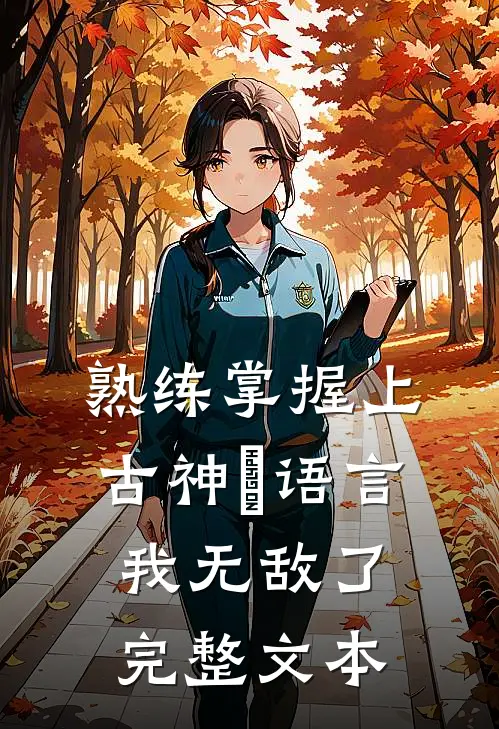 熟练掌握上古神祇语言，我无敌了完整文本