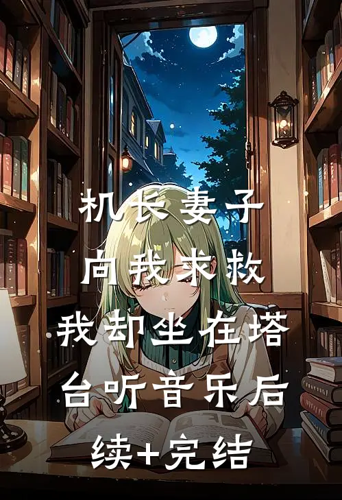 机长妻子向我求救，我却坐在塔台听音乐后续+完结