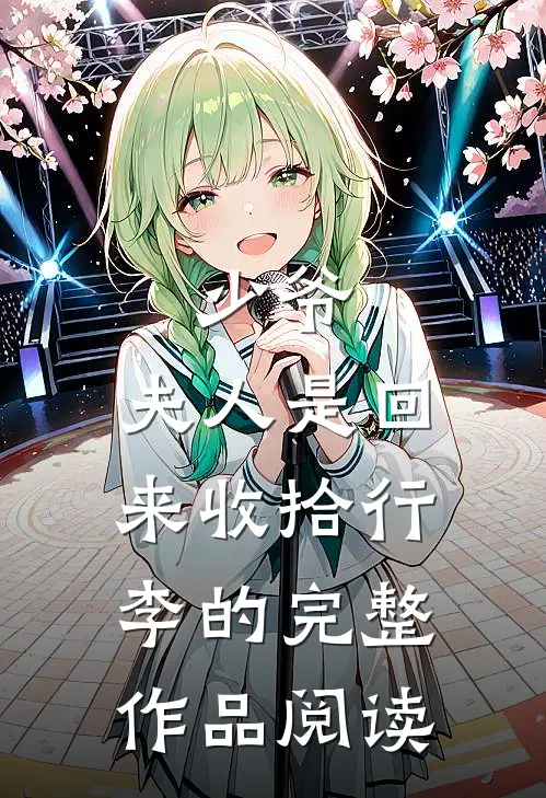 少爷，夫人是回来收拾行李的完整作品阅读