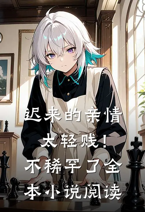 迟来的亲情太轻贱！不稀罕了全本小说阅读