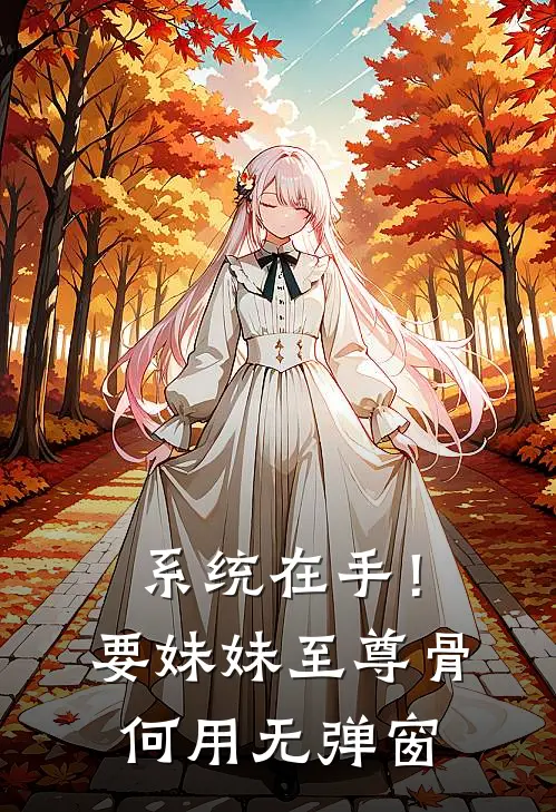 系统在手！要妹妹至尊骨何用无弹窗