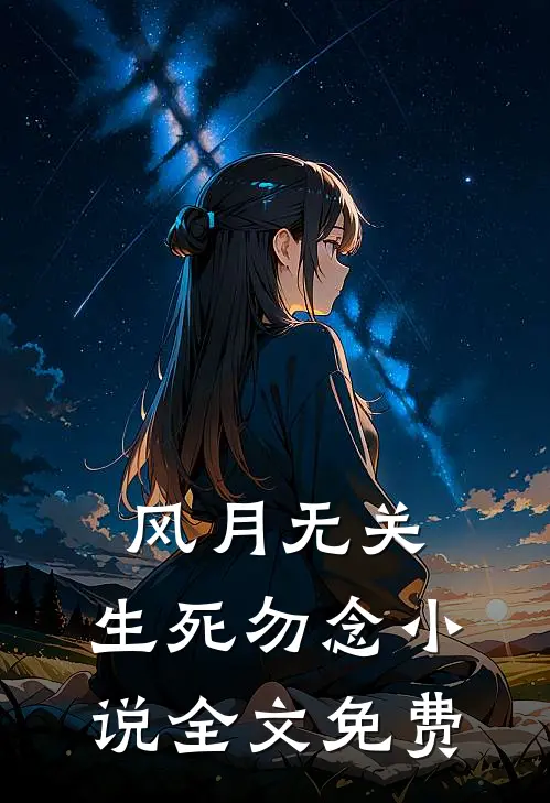 风月无关，生死勿念小说全文免费