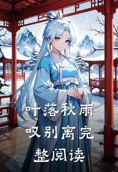 叶落秋雨叹别离完整阅读
