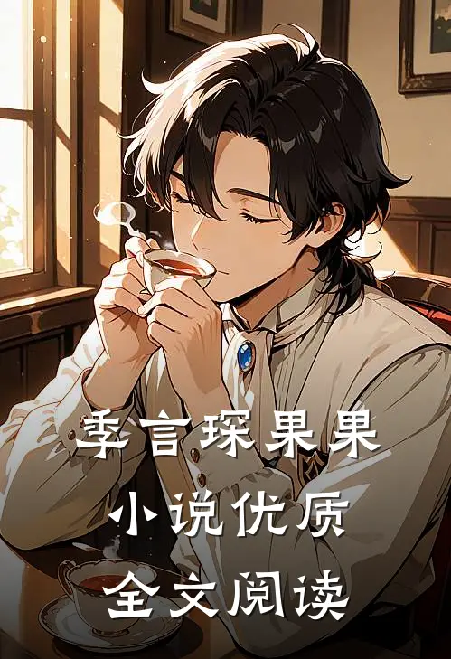 季言琛果果小说优质全文阅读