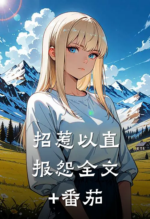 招惹-以直报怨全文+番茄