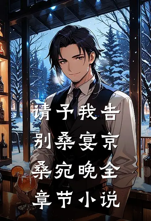 请予我告别桑宴京桑宛晚全章节小说