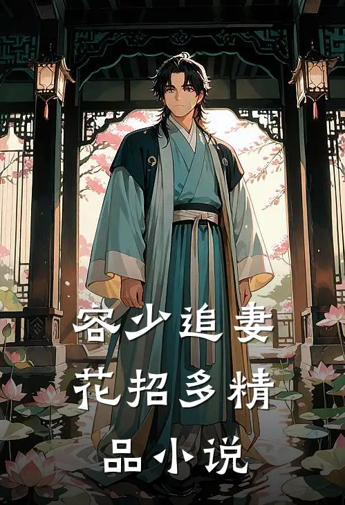 容少追妻花招多精品小说