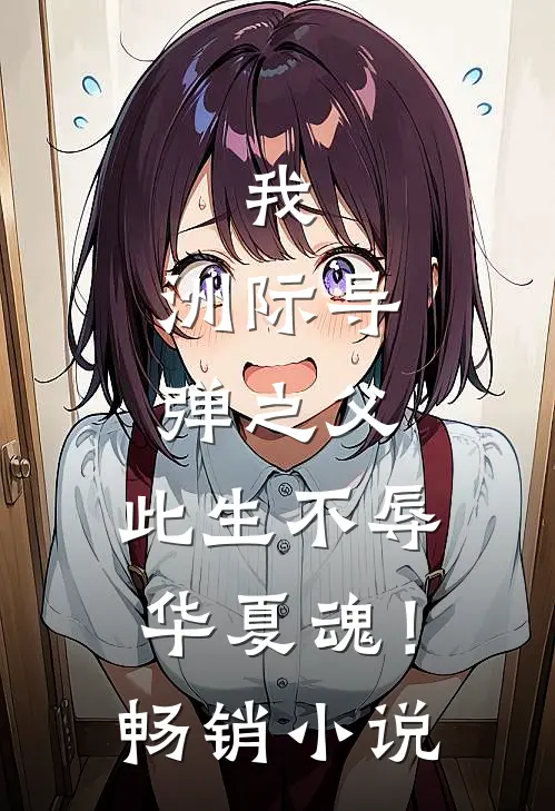 我，洲际导弹之父，此生不辱华夏魂！畅销小说