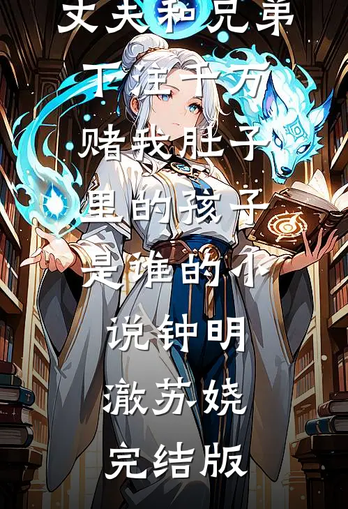 丈夫和兄弟下注千万，赌我肚子里的孩子是谁的小说钟明澈苏娆完结版