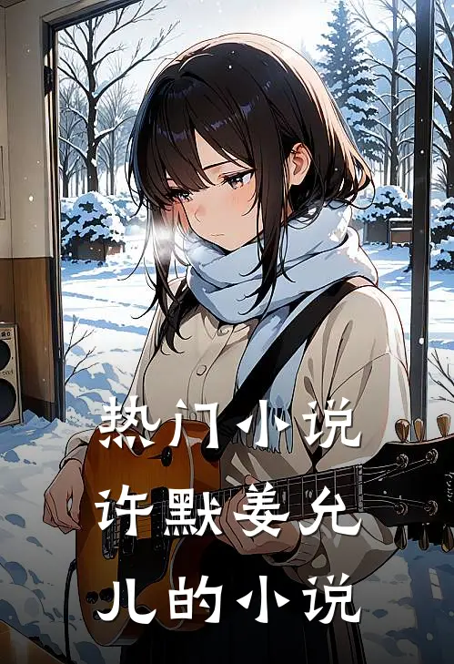 热门小说许默姜允儿的小说