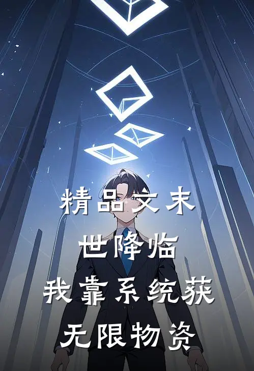 精品文末世降临:我靠系统获无限物资