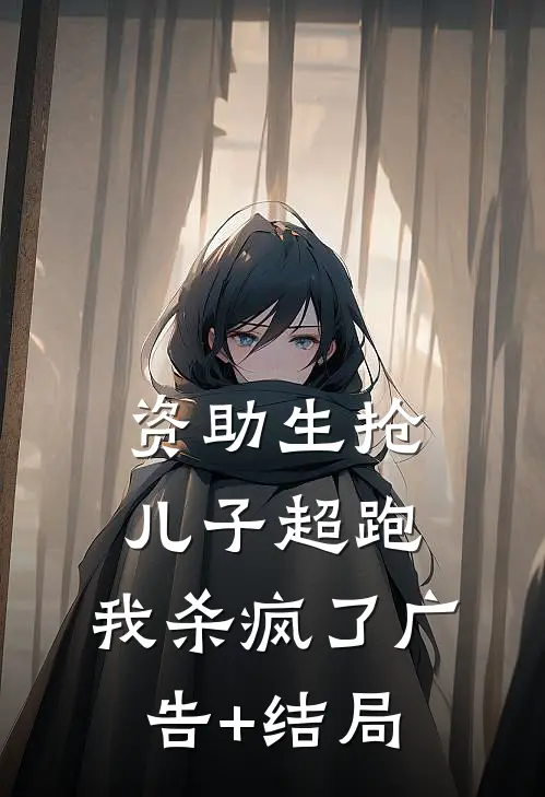 资助生抢儿子超跑，我杀疯了广告+结局