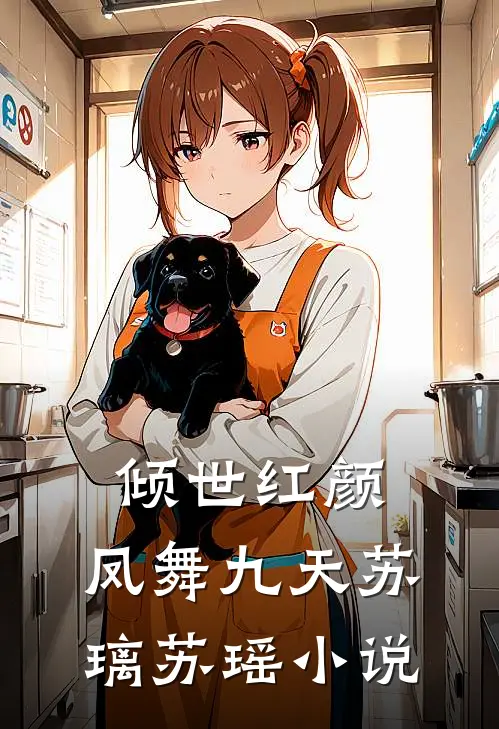 倾世红颜：凤舞九天苏璃苏瑶小说