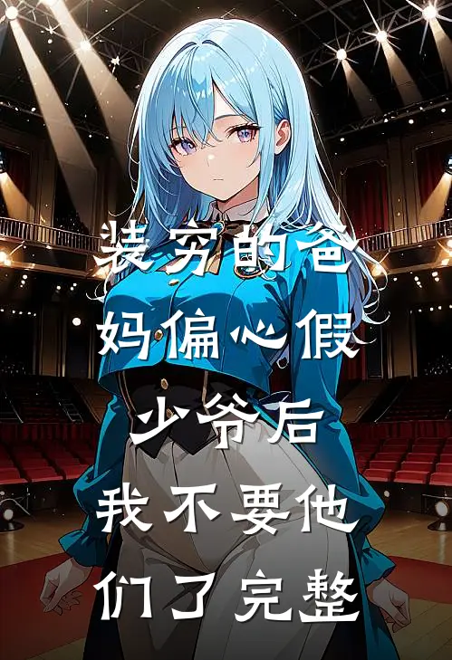 装穷的爸妈偏心假少爷后，我不要他们了完整