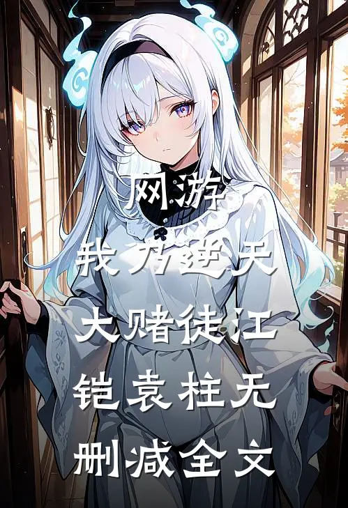 网游：我乃逆天大赌徒江铠袁柱无删减全文