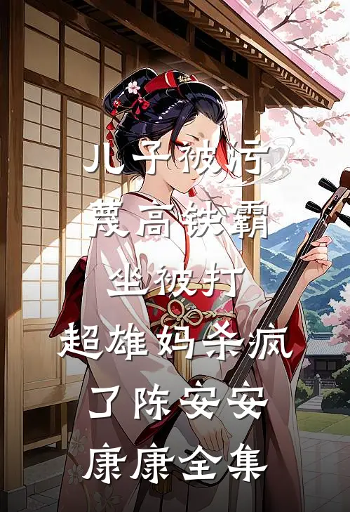 儿子被污蔑高铁霸坐被打，超雄妈杀疯了陈安安康康 全集