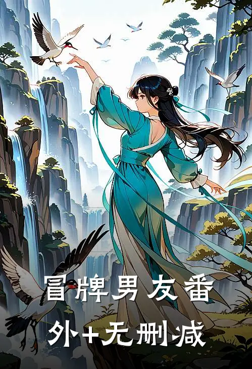冒牌男友番外+无删减