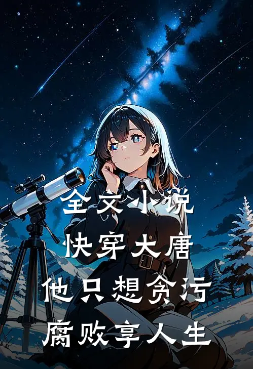 全文小说快穿大唐，他只想贪污腐败享人生