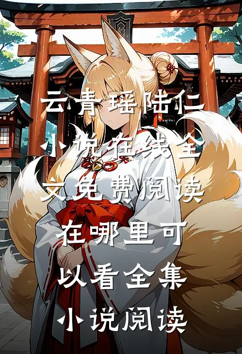 云青瑶陆仁小说在线全文免费阅读在哪里可以看全集小说阅读