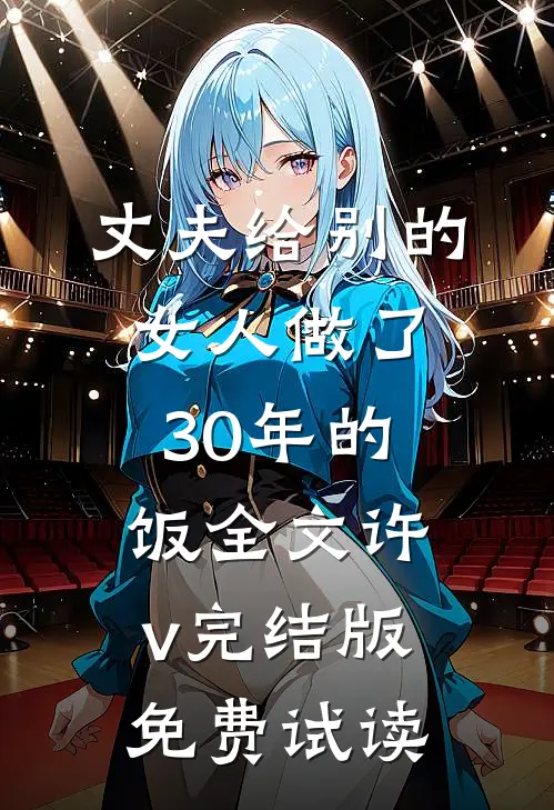 丈夫给别的女人做了30年的饭全文许v完结版免费试读