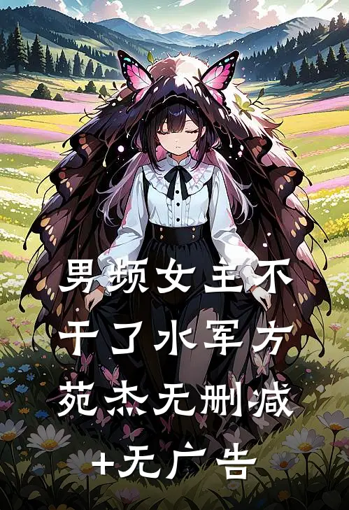 男频女主不干了水军方苑杰无删减+无广告
