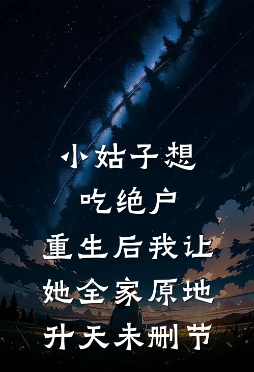 小姑子想吃绝户，重生后我让她全家原地升天未删节