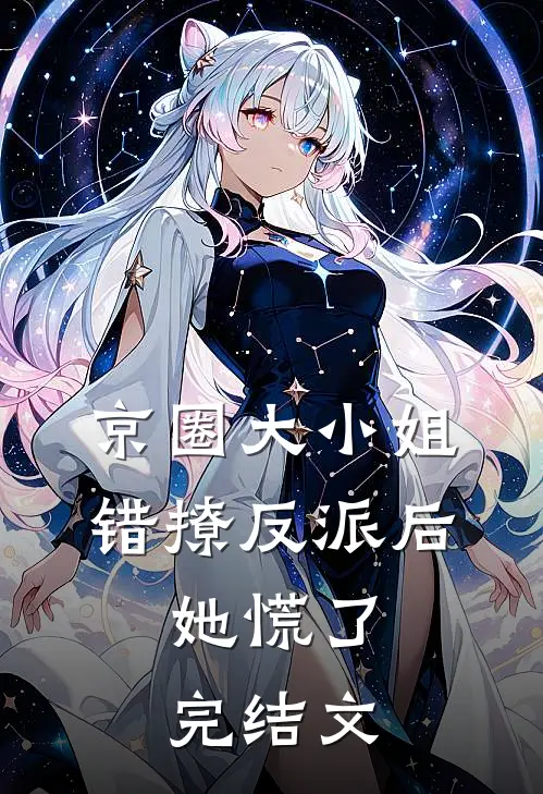 京圈大小姐错撩反派后，她慌了完结文